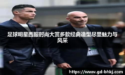 足球明星西服时尚大赏多款经典造型尽显魅力与风采