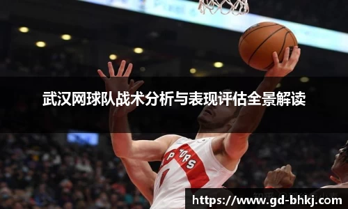 武汉网球队战术分析与表现评估全景解读