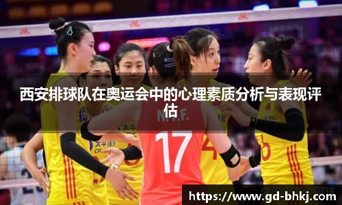 西安排球队在奥运会中的心理素质分析与表现评估
