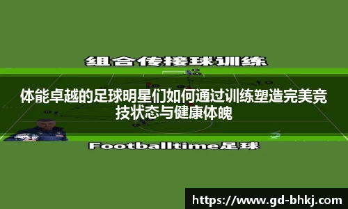 体能卓越的足球明星们如何通过训练塑造完美竞技状态与健康体魄