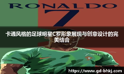 卡通风格的足球明星C罗形象展现与创意设计的完美结合