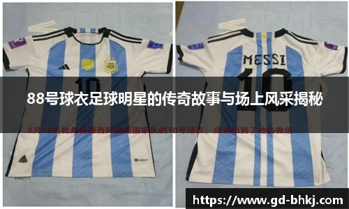 88号球衣足球明星的传奇故事与场上风采揭秘