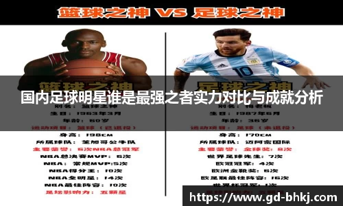 国内足球明星谁是最强之者实力对比与成就分析