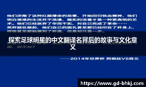 探索足球明星的中文翻译名背后的故事与文化意义