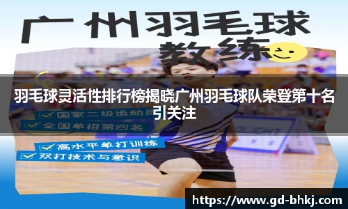 羽毛球灵活性排行榜揭晓广州羽毛球队荣登第十名引关注