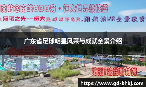 广东省足球明星风采与成就全景介绍
