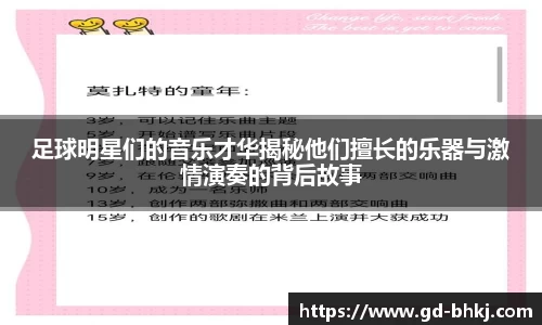 足球明星们的音乐才华揭秘他们擅长的乐器与激情演奏的背后故事