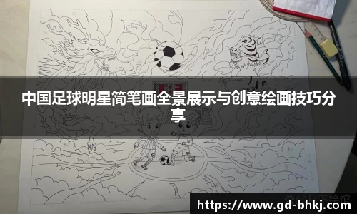 中国足球明星简笔画全景展示与创意绘画技巧分享