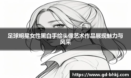 足球明星女性黑白手绘头像艺术作品展现魅力与风采