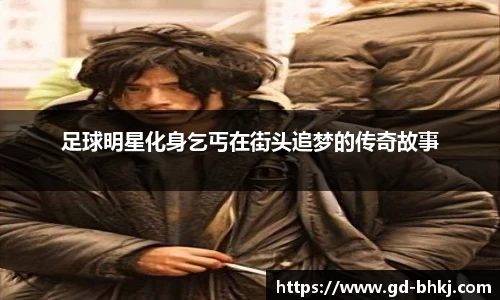 足球明星化身乞丐在街头追梦的传奇故事